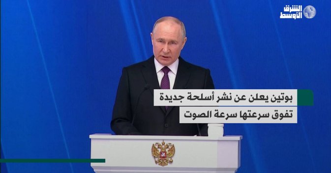 بوتين يعلن عن نشر أسلحة جديدة تفوق سرعتها سرعة الصوت