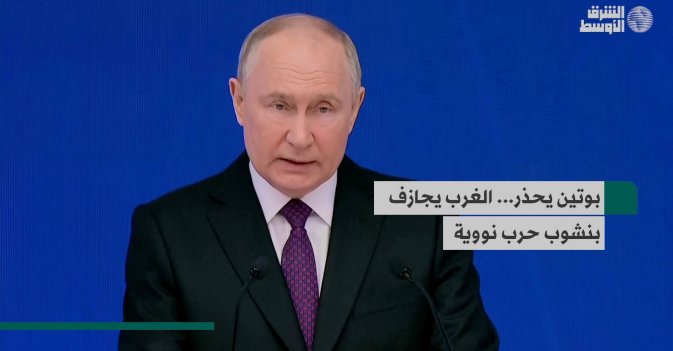 بوتين يحذر... الغرب يجازف بنشوب حرب نووية