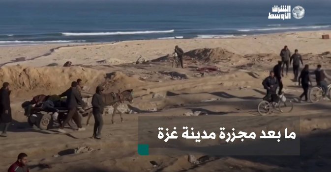 ما بعد مجزرة مدينة غزة