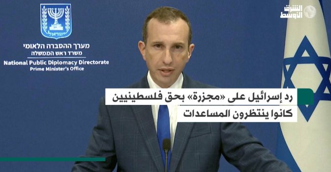 رد إسرائيل على «مجزرة» بحق فلسطينيين كانوا ينتظرون المساعدات