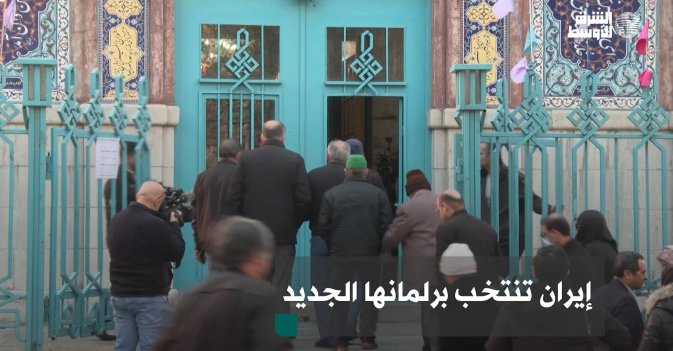إيران تنتخب برلمانها الجديد