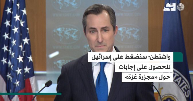 واشنطن: سنضغط على إسرائيل للحصول على إجابات حول «مجزرة غزة»