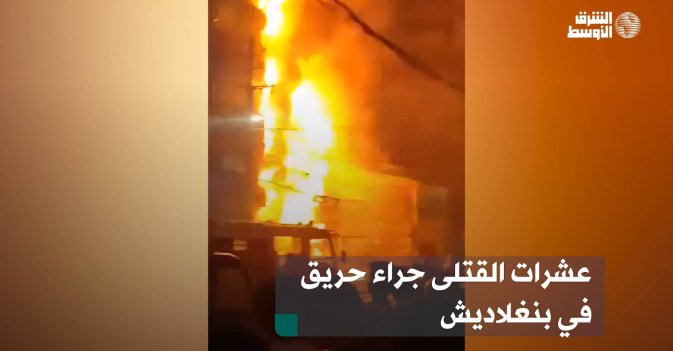 عشرات القتلى جراء حريق في بنغلاديش