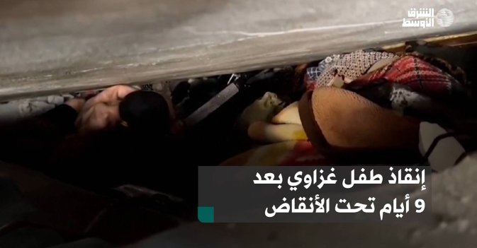 إنقاذ طفل غزاوي بعد 9 أيام تحت الأنقاض
