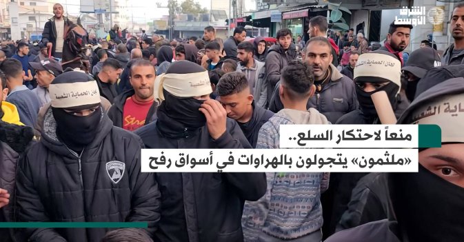 منعاً لاحتكار السلع.. «ملثمون» يتجولون بالهراوات في أسواق رفح