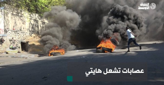 عصابات تشعل هايتي