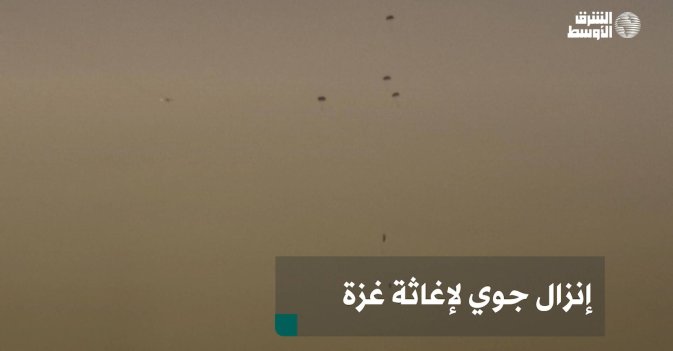 إنزال جوي لإغاثة غزة