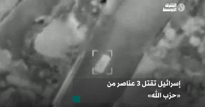 إسرائيل تقتل 3 عناصر من «حزب الله»