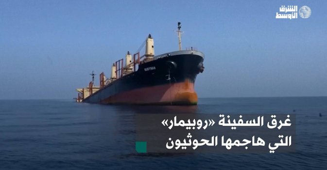 غرق السفينة «روبيمار» التي هاجمها الحوثيون