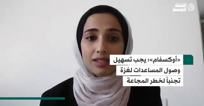 «أوكسفام»: يجب تسهيل وصول المساعدات لغزة تجنباً لخطر المجاعة