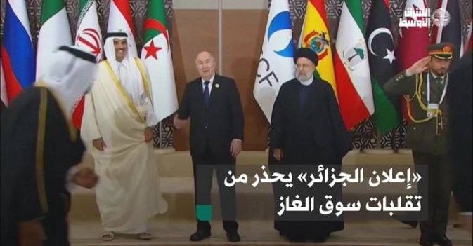 «إعلان الجزائر» يحذر من تقلبات سوق الغاز