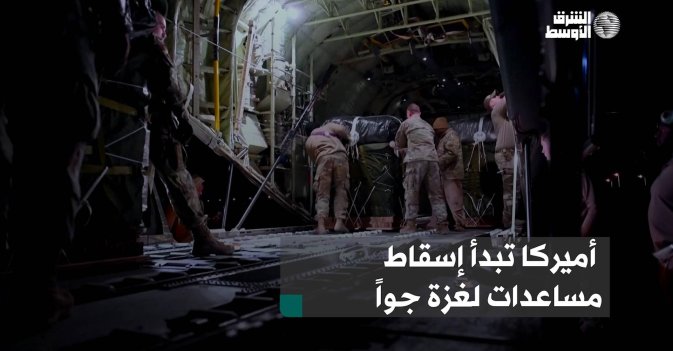 أميركا تبدأ إسقاط مساعدات لغزة جواً