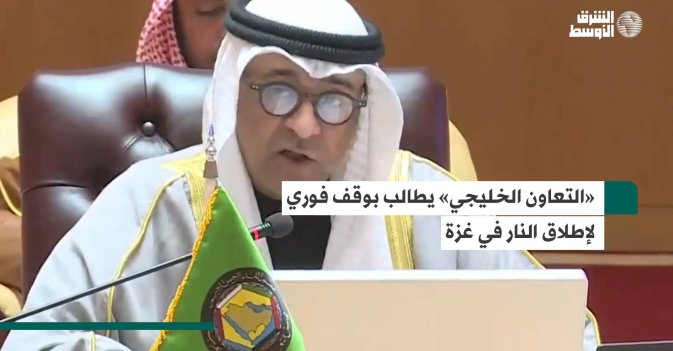 «التعاون الخليجي» يطالب بوقف فوري لإطلاق النار في غزة