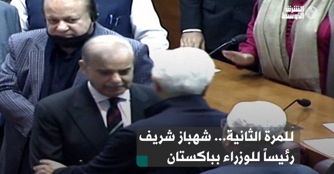 للمرة الثانية... شهباز شريف رئيساً للوزراء بباكستان