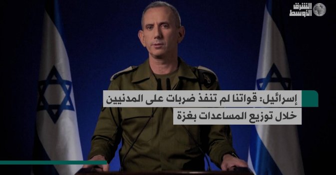 إسرائيل: قواتنا لم تنفذ ضربات على المدنيين خلال توزيع المساعدات بغزة