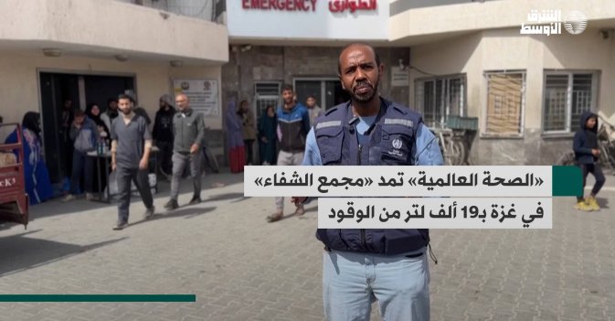 «الصحة العالمية» تمد «مجمع الشفاء» في غزة بـ19 ألف لتر من الوقود