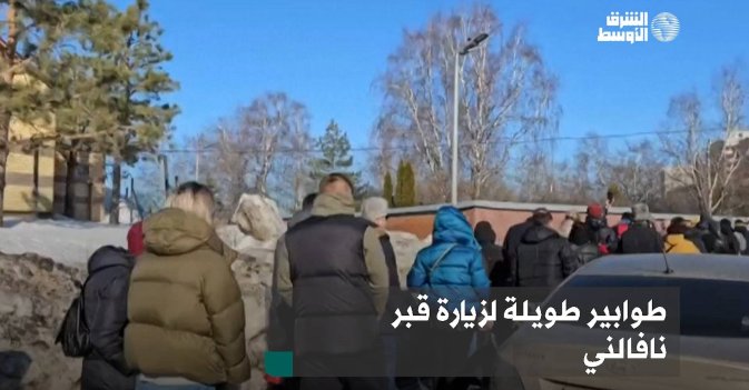 طوابير طويلة لزيارة قبر نافالني