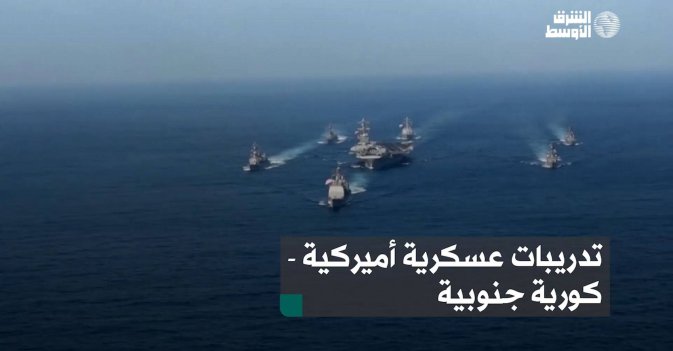 تدريبات عسكرية أميركية - كورية جنوبية