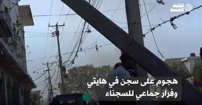 هجوم على سجن في هايتي وفرار جماعي للسجناء