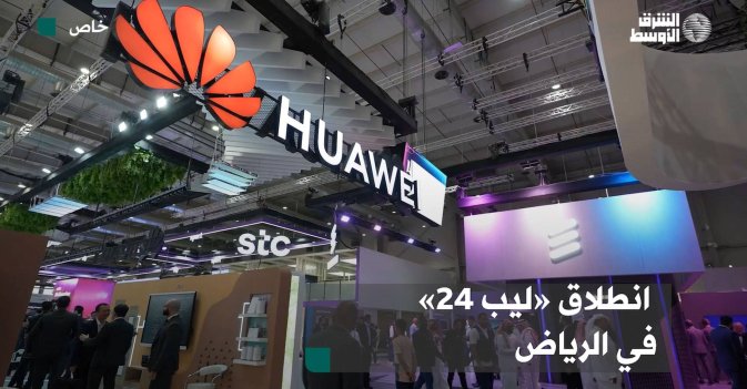 انطلاق «ليب 24» في الرياض