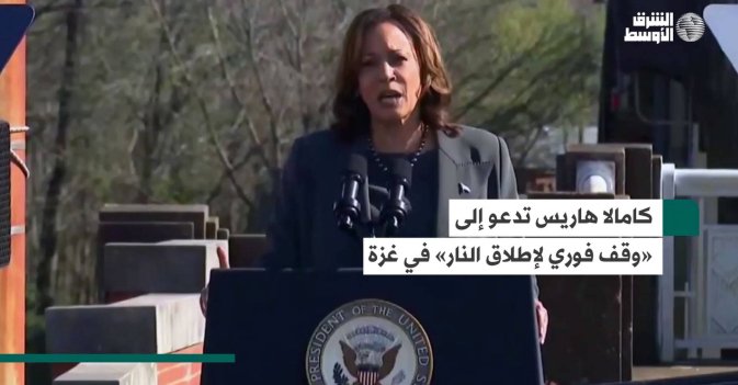 كامالا هاريس تدعو إلى «وقف فوري لإطلاق النار» في غزة