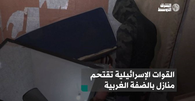 القوات الإسرائيلية تقتحم منازل بالضفة الغربية