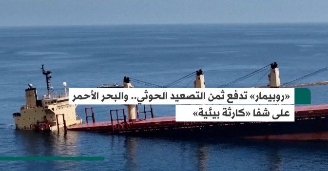 روبيمار» تدفع ثمن التصعيد الحوثي.. والبحر الأحمر على شفا «كارثة بيئية».