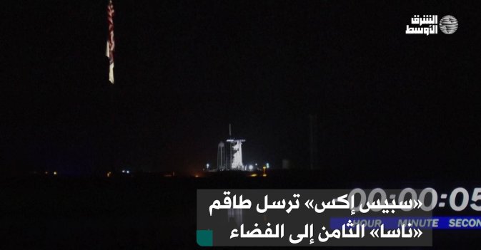 «سبيس إكس» ترسل طاقم «ناسا» الثامن إلى الفضاء