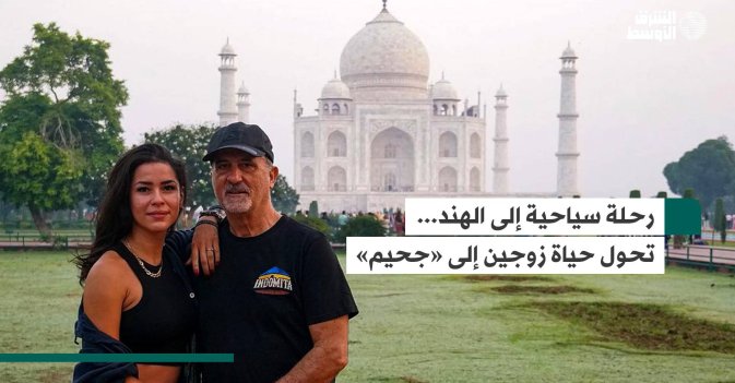 رحلة سياحية إلى الهند... تحول حياة زوجين إلى «جحيم»