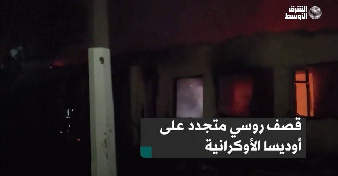 قصف روسي متجدد على أوديسا الأوكرانية