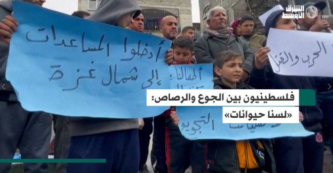 فلسطينيون بين الجوع والرصاص: «لسنا حيوانات».