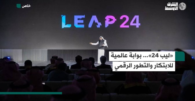 «ليب 24»... بوابة عالمية للابتكار والتطور الرقمي