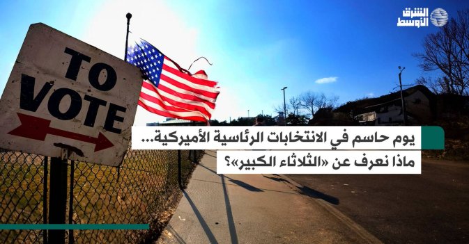 يوم حاسم في الانتخابات الرئاسية الأميركية... ماذا نعرف عن «الثلاثاء الكبير»؟