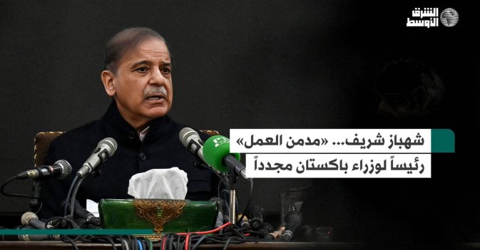 شهباز شريف... «مدمن العمل» رئيساً لوزراء باكستان مجدداً
