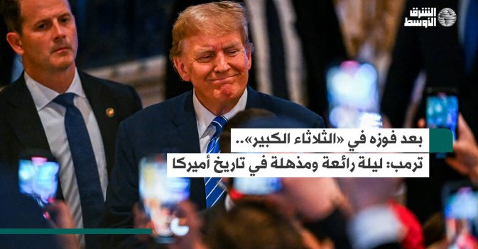 بعد فوزه في «الثلاثاء الكبير».. ترمب: ليلة رائعة ومذهلة في تاريخ أميركا