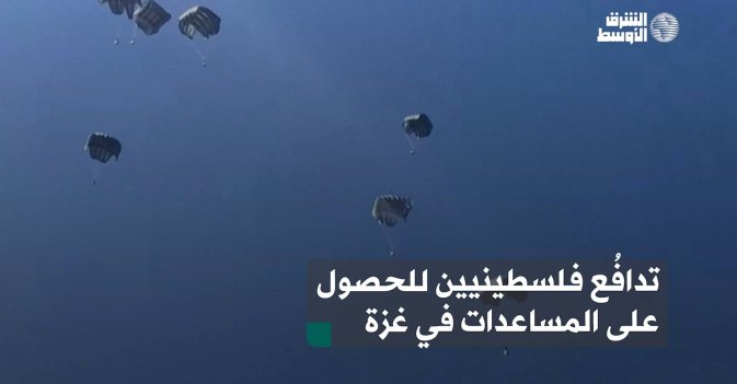 تدافُع فلسطينيين للحصول على المساعدات في غزة