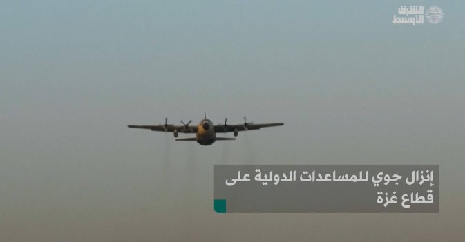 إنزال جوي للمساعدات الدولية على قطاع غزة