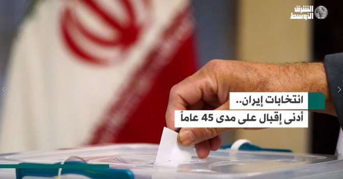 انتخابات إيران.. أدنى إقبال على مدى 45 عاماً
