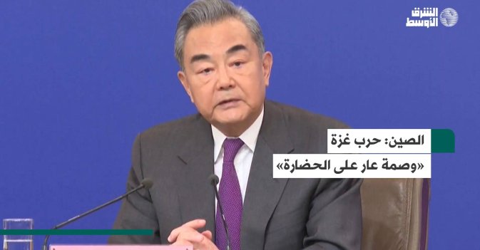 الصين حرب غزة «وصمة عار على الحضارة»