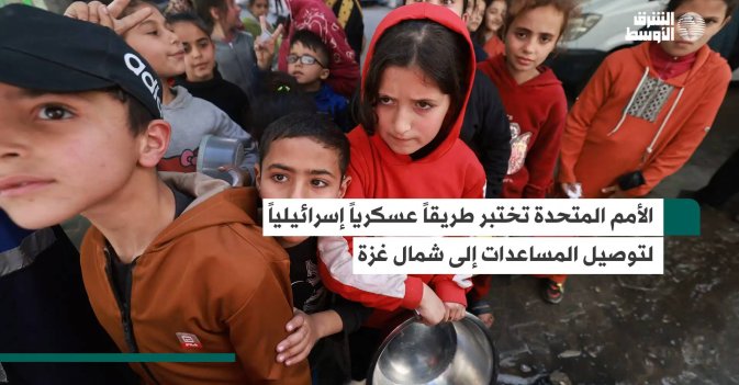 الأمم المتحدة تختبر طريقاً عسكرياً إسرائيلياً لتوصيل المساعدات إلى شمال غزة