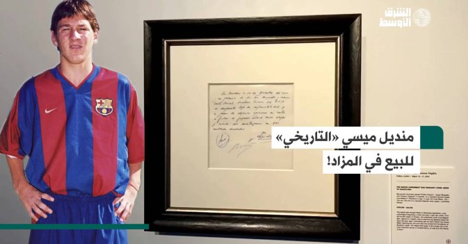 منديل ميسي «التاريخي» للبيع في المزاد!