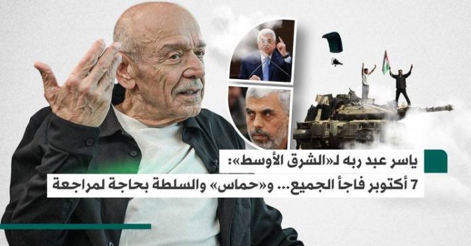 ياسر عبد ربه لـ«الشرق الأوسط»: 7 أكتوبر فاجأ الجميع... و«حماس» والسلطة بحاجة لمراجعة