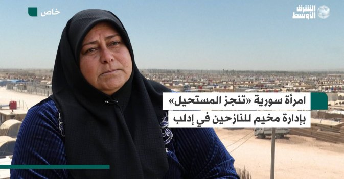 امرأة سورية «تنجز المستحيل» بإدارة مخيم للنازحين في إدلب