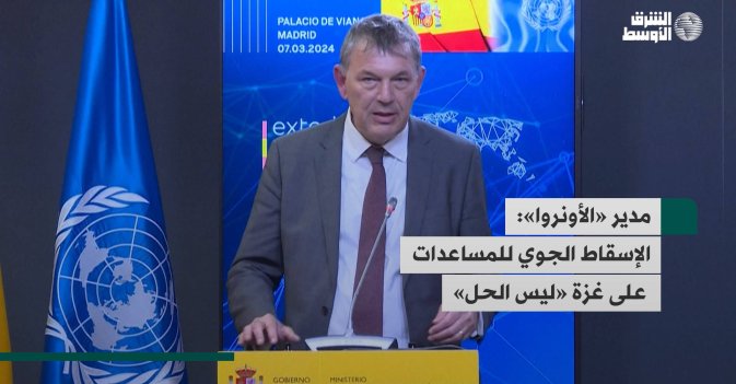 مدير «الأونروا»: الإسقاط الجوي للمساعدات على غزة «ليس الحل»