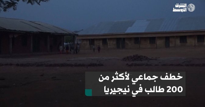 خطف جماعي لأكثر من 200 طالب في نيجيريا