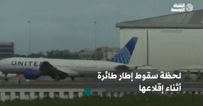 لحظة سقوط إطار طائرة أثناء إقلاعها