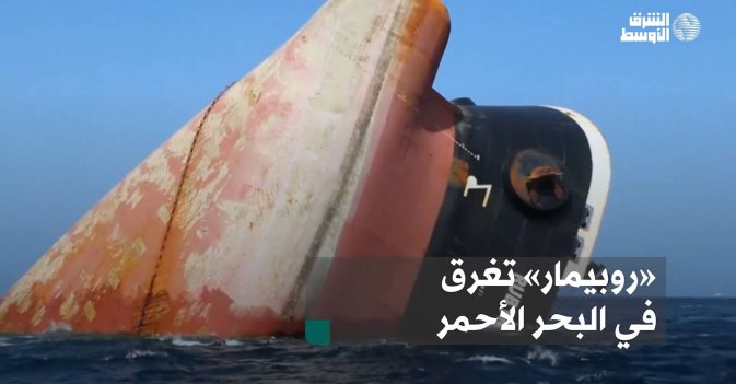 «روبيمار» تغرق في البحر الأحمر