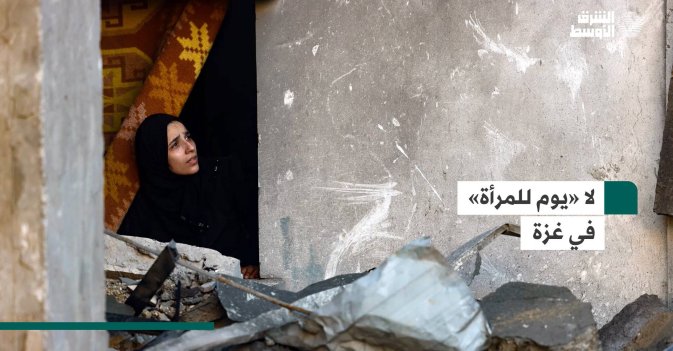 لا «يوم للمرأة» في غزة