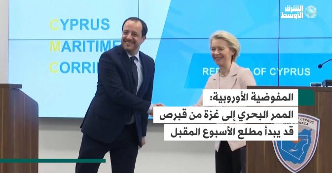 المفوضية الأوروبية: الممر البحري إلى غزة من قبرص قد يبدأ مطلع الأسبوع المقبل
