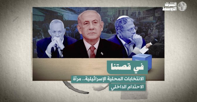 في قصتنا: الانتخابات المحلية الإسرائيلية .. مرآة الاحتدام الداخلي